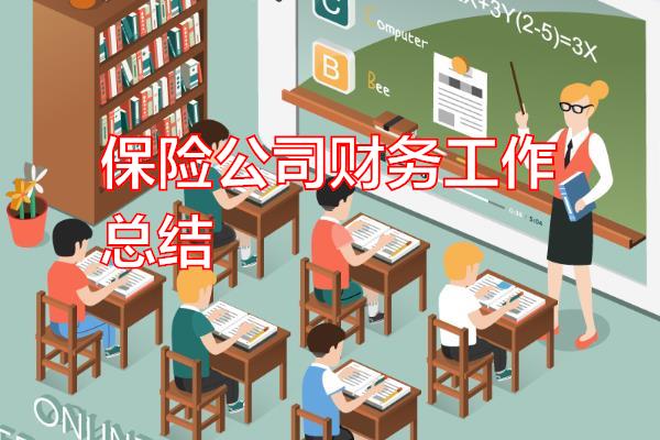 保险公司财务工作总结专题范文