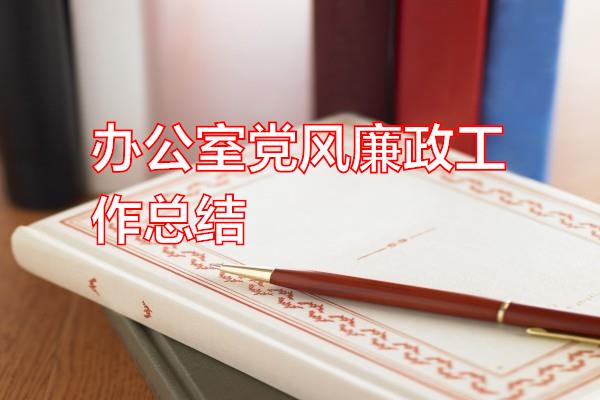 办公室党风廉政工作总结专题范文