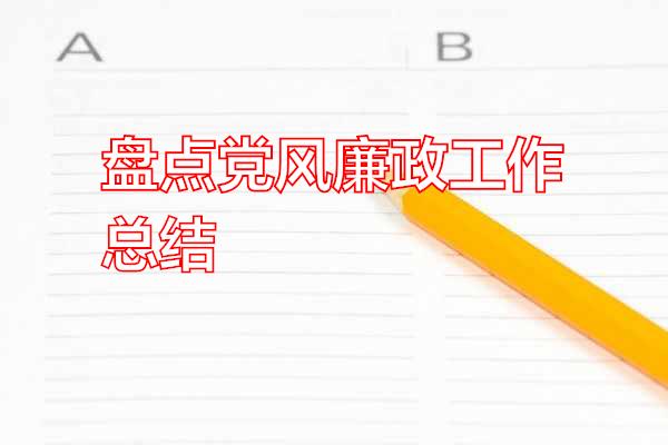 盘点党风廉政工作总结专题范文