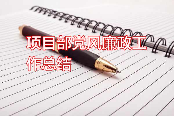 项目部党风廉政工作总结专题范文