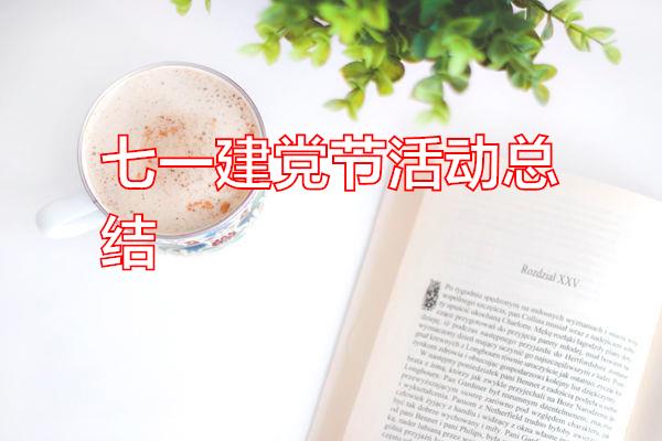 七一建党节活动总结专题范文