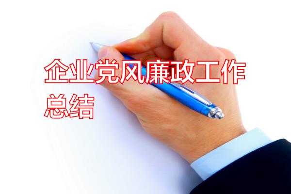企业党风廉政工作总结专题范文