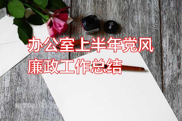 办公室上半年党风廉政工作总结专题范文