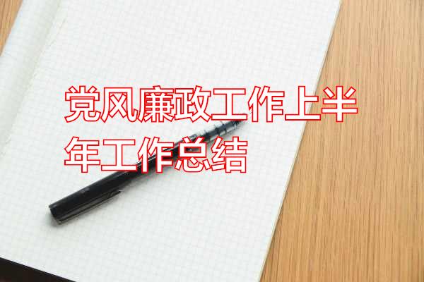 党风廉政工作上半年工作总结专题范文