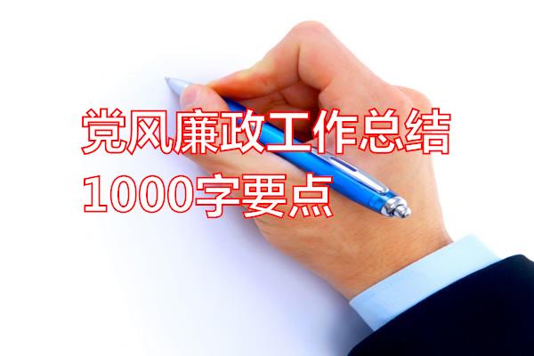 党风廉政工作总结1000字要点专题范文