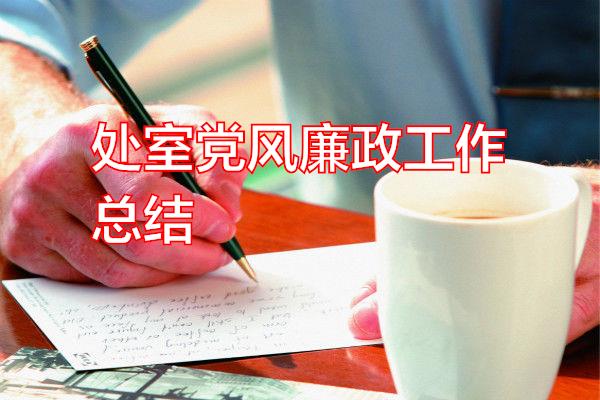 处室党风廉政工作总结专题范文