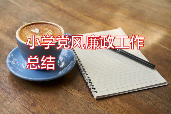 小学党风廉政工作总结专题范文