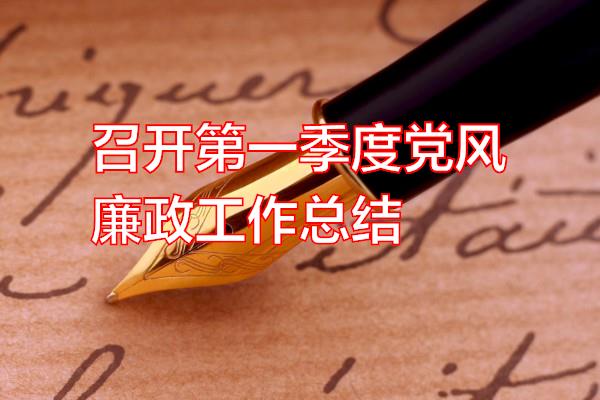 召开第一季度党风廉政工作总结专题范文