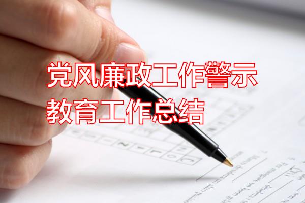 党风廉政工作警示教育工作总结专题范文