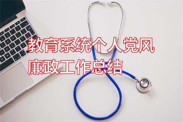 教育系统个人党风廉政工作总结专题范文
