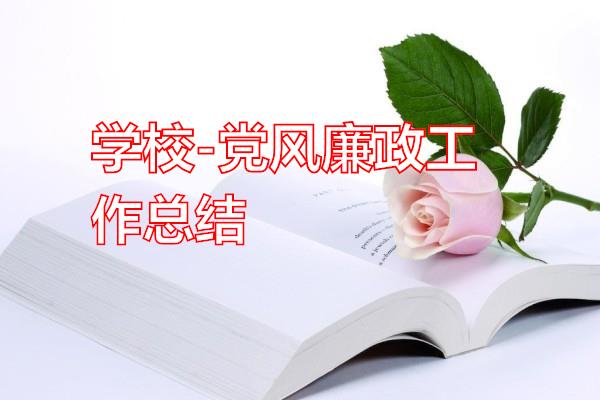 学校-党风廉政工作总结专题范文