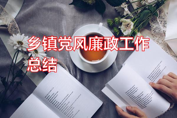 乡镇党风廉政工作总结专题范文