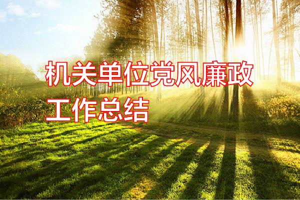 机关单位党风廉政工作总结专题范文