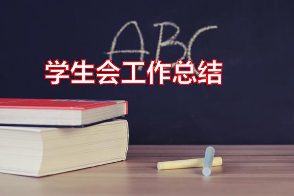 学生会工作总结专题范文