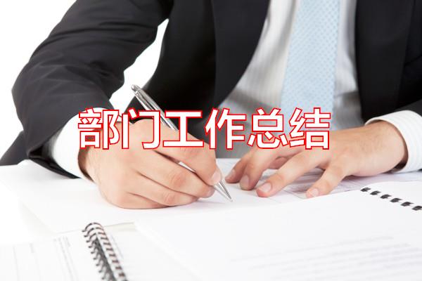 部门工作总结专题范文