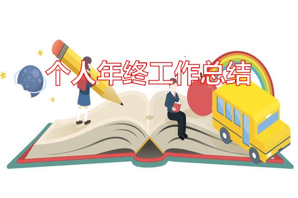 个人年终工作总结专题范文