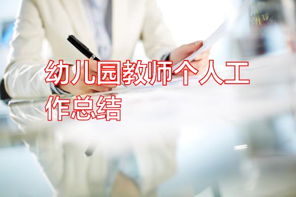 幼儿园教师个人工作总结专题范文