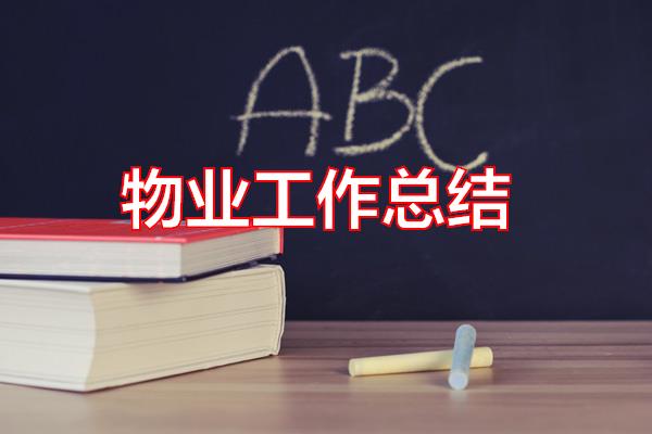 物业工作总结专题范文