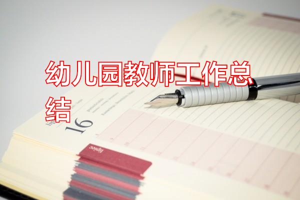 幼儿园教师工作总结专题范文