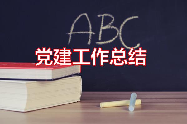 党建工作总结专题范文