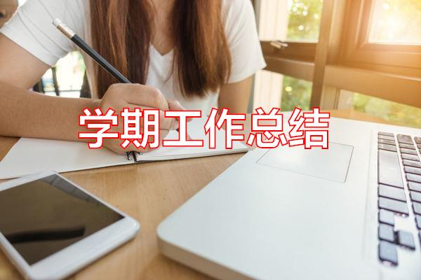 学期工作总结专题范文