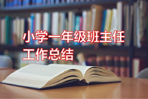 小学一年级班主任工作总结专题范文