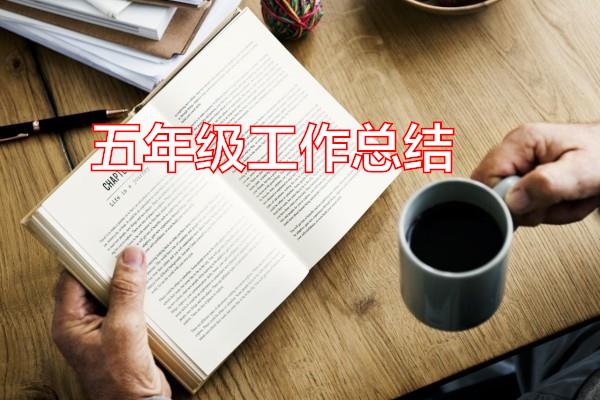 五年级工作总结专题范文