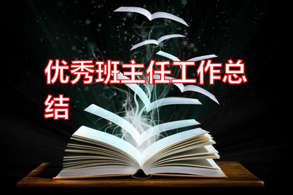 优秀班主任工作总结专题范文