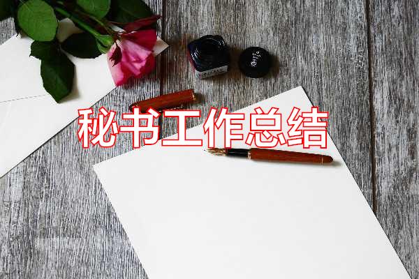 秘书工作总结专题范文