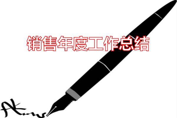 销售年度工作总结专题范文
