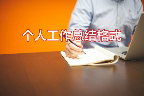 个人工作总结格式专题范文