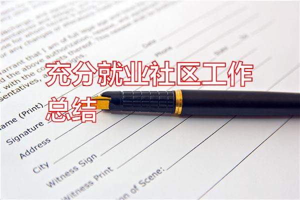 充分就业社区工作总结专题范文