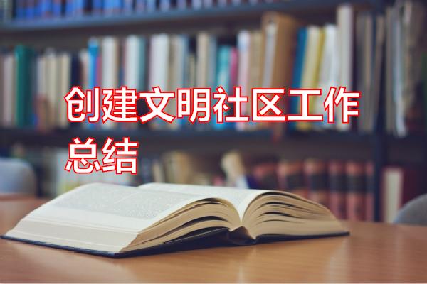 创建文明社区工作总结专题范文