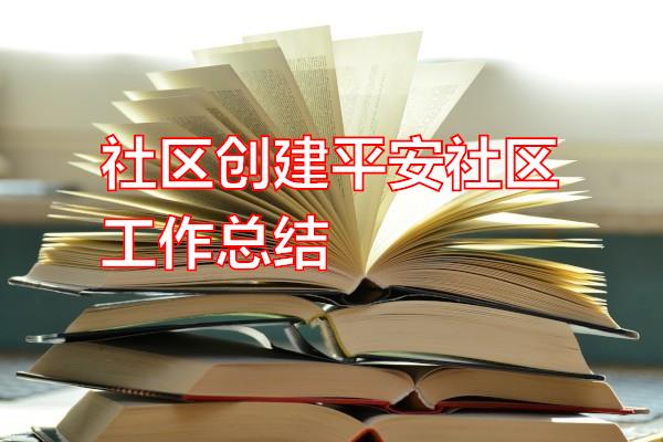 社区创建平安社区工作总结专题范文