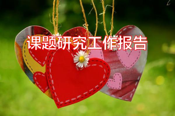 课题研究工作报告专题范文