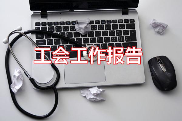 工会工作报告专题范文