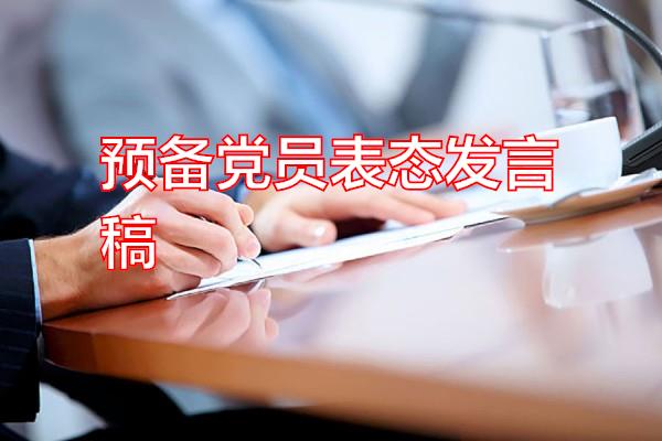 预备党员表态发言稿专题范文