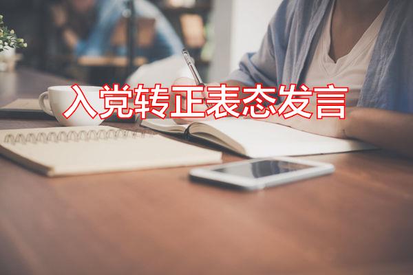入党转正表态发言专题范文