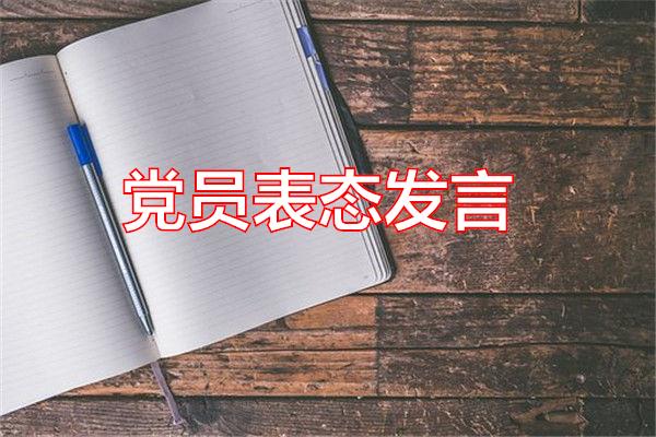 党员表态发言专题范文