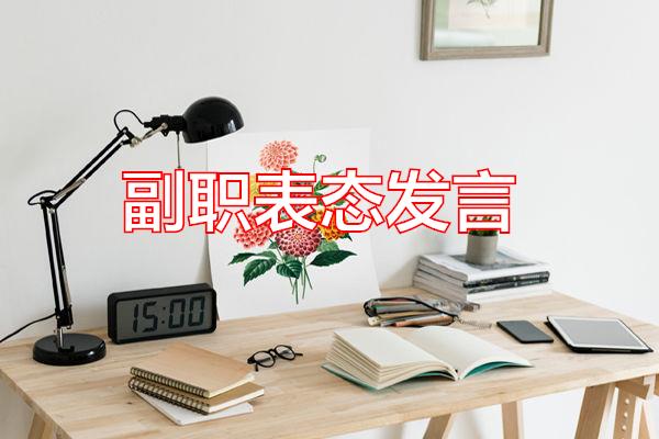 副职表态发言专题范文