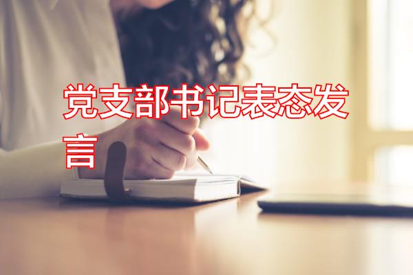 党支部书记表态发言专题范文
