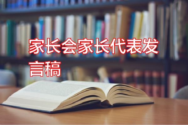 家长会家长代表发言稿专题范文