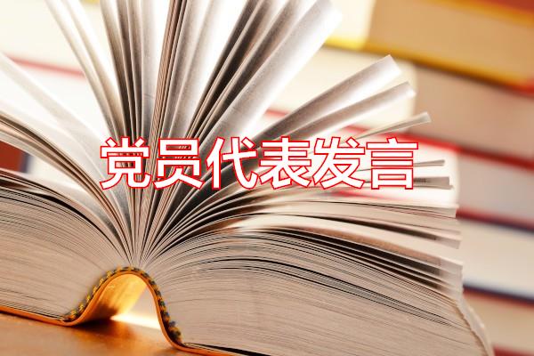 党员代表发言专题范文