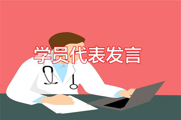 学员代表发言专题范文