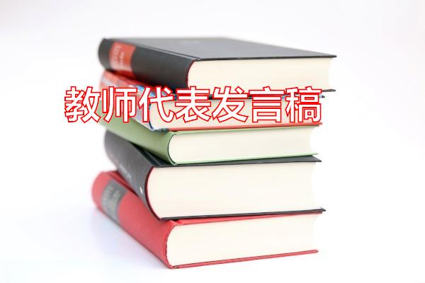 教师代表发言稿专题范文