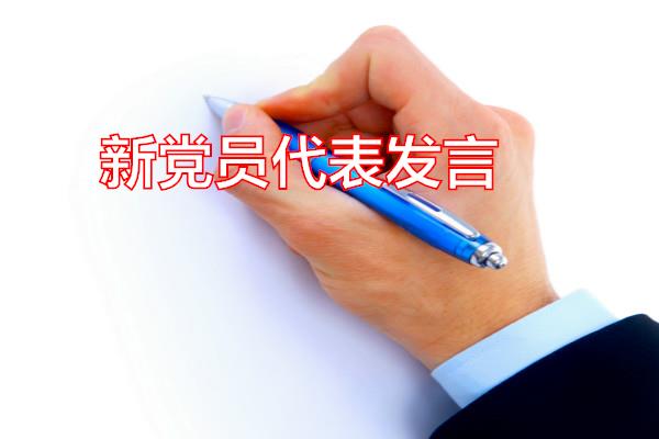 新党员代表发言专题范文