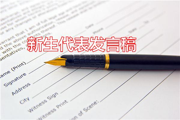 新生代表发言稿专题范文