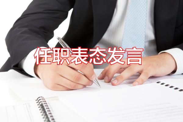 任职表态发言专题范文
