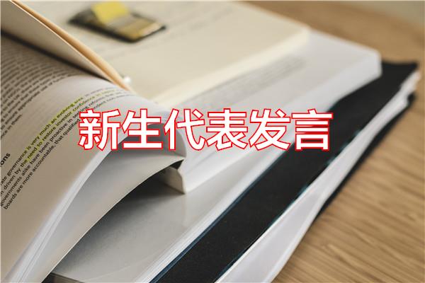 新生代表发言专题范文