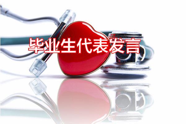 毕业生代表发言专题范文
